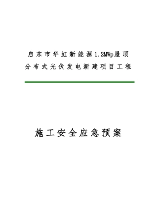 光伏发电新建项目工程施工安全应急处置预案