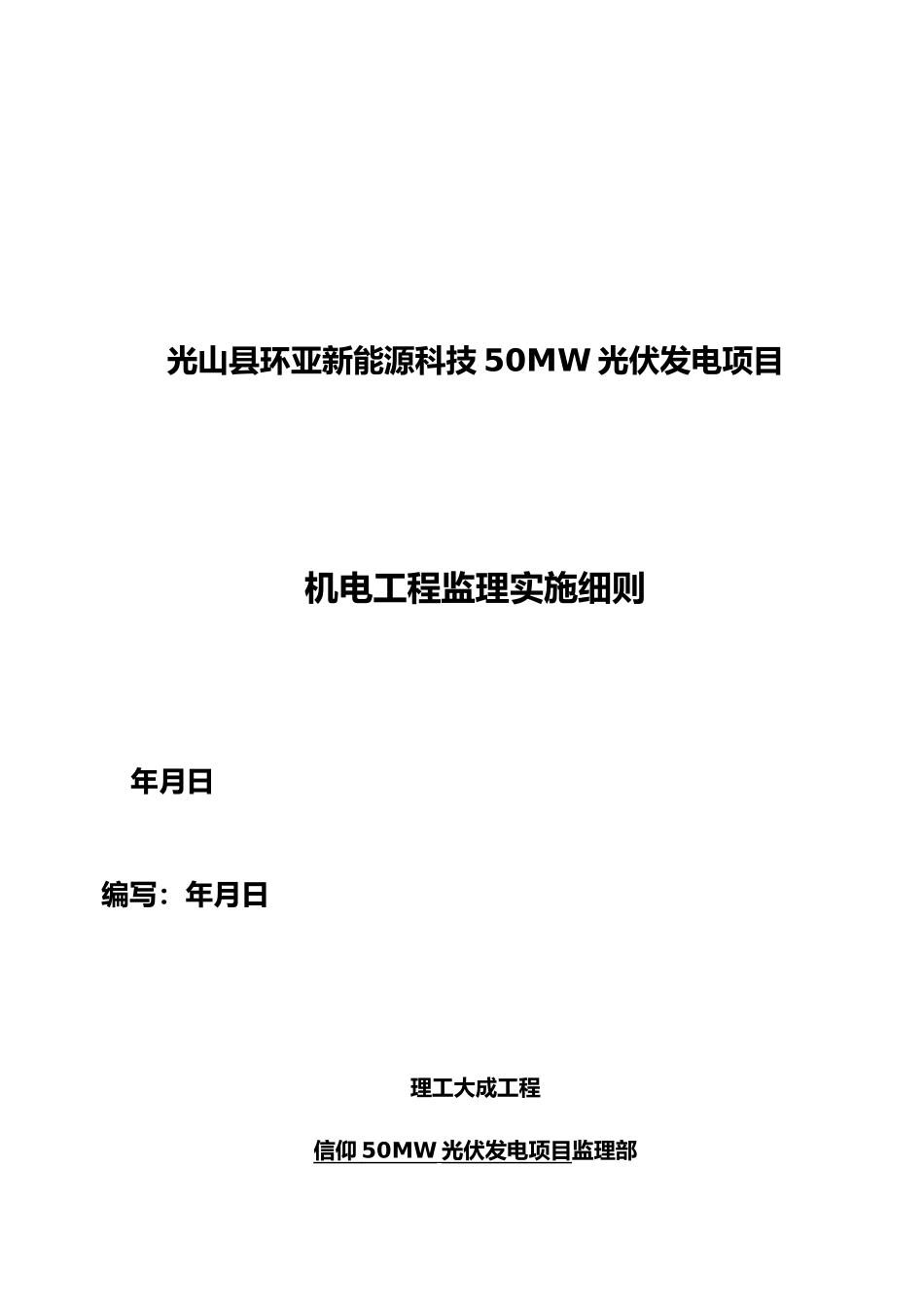 光伏发电项目机电工程监理实施细则_第2页