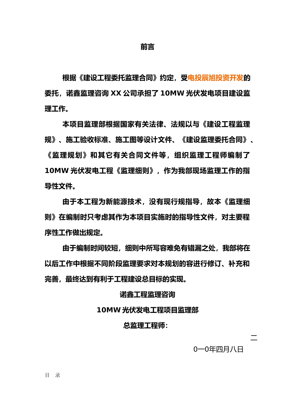 光伏并网发电项目机电专业监理实施细则_第3页
