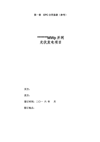光伏扶贫发电EPC项目招标文件