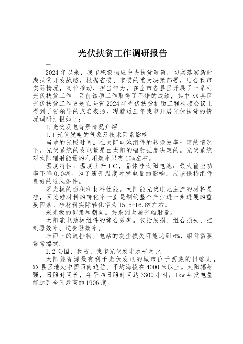 光伏扶贫工作调研报告_第1页