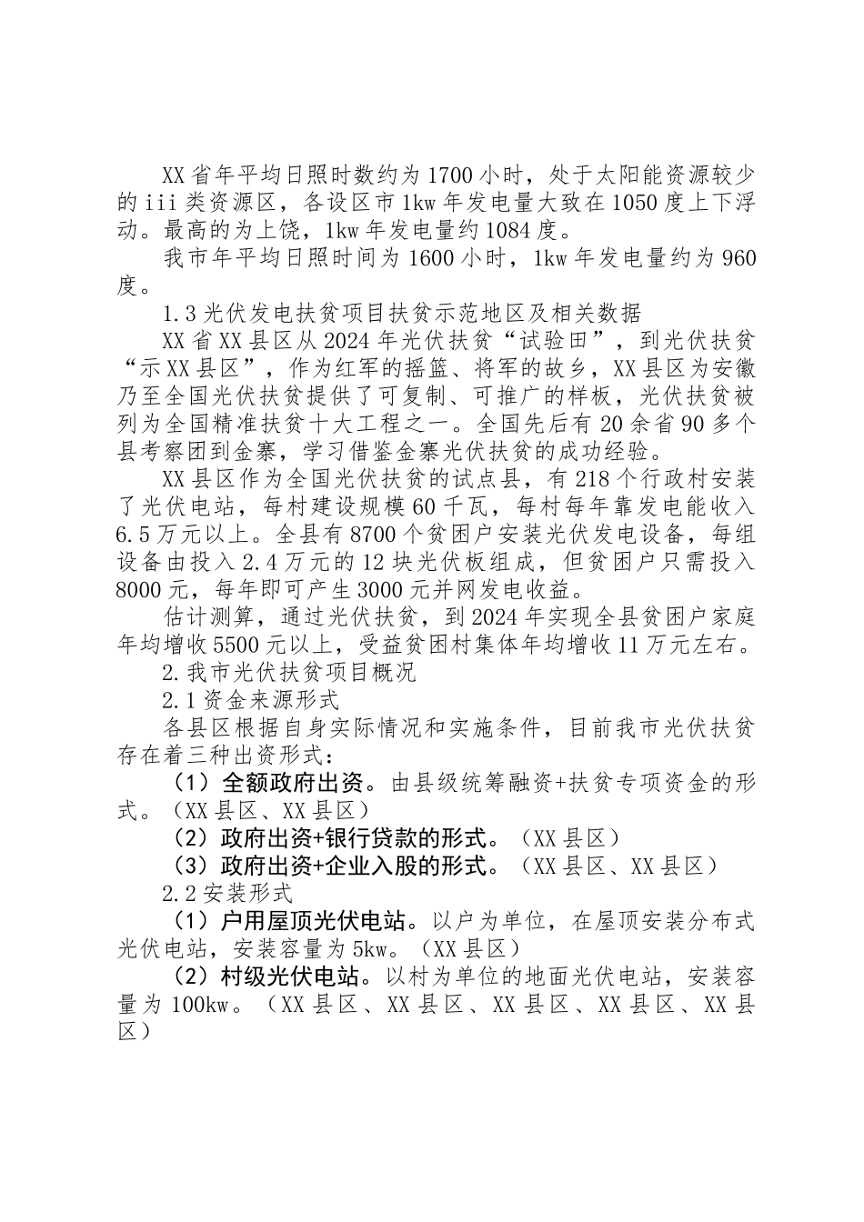 光伏扶贫工作调研报告_第2页
