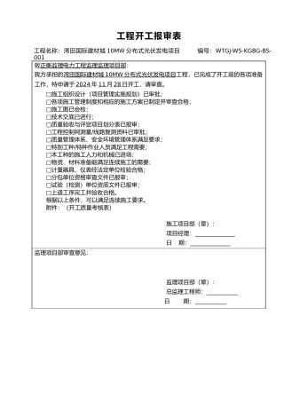 光伏施工资料报审表格模板
