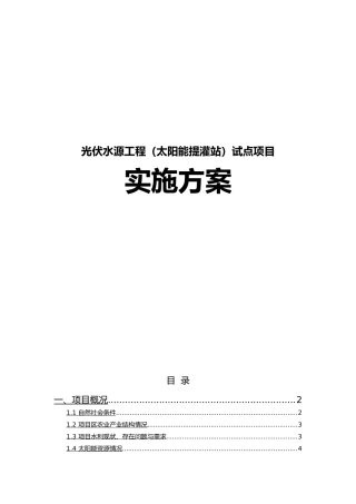 光伏水源工程太阳能提灌站试点项目实施计划方案