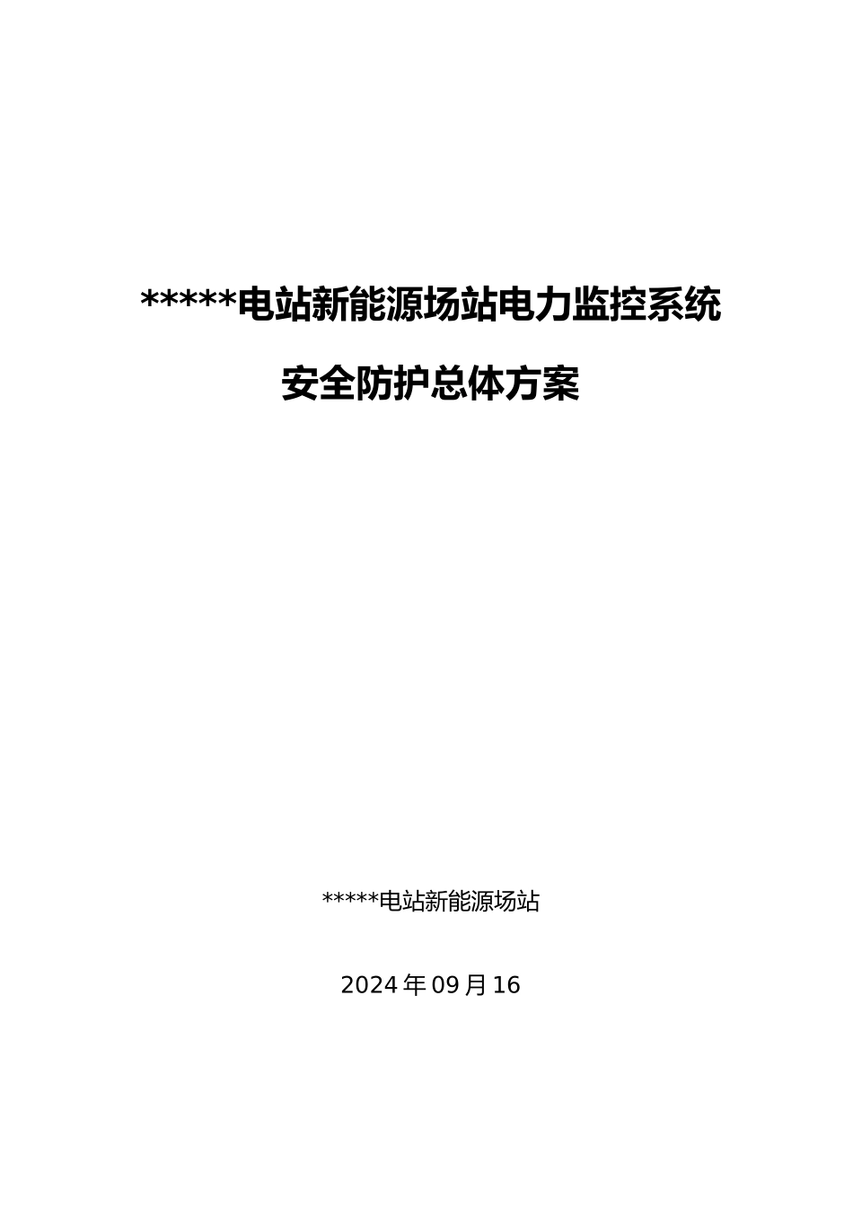 光伏电站新能源场站电力监控系统安全防护总体方案_第1页