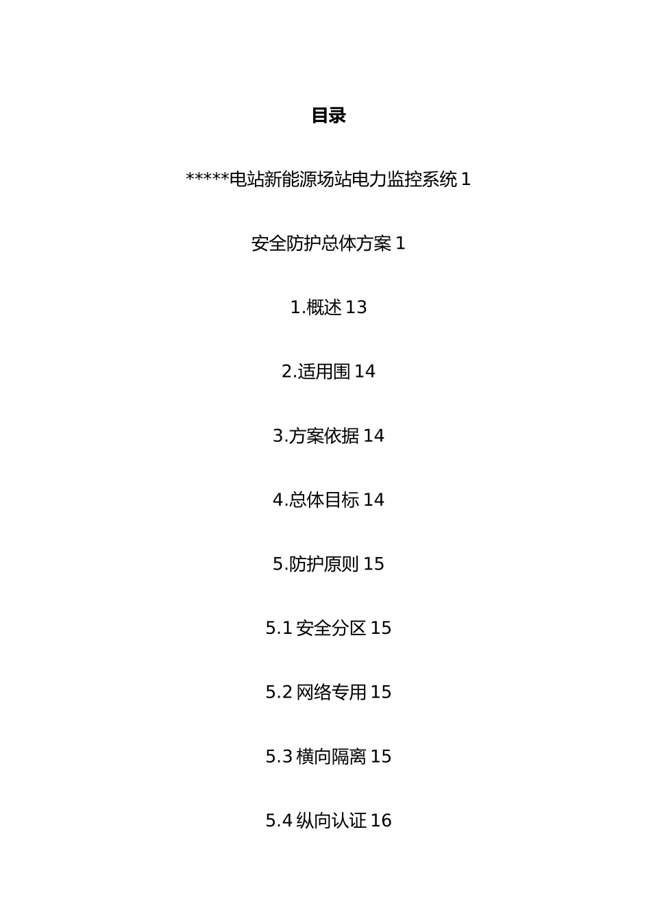 光伏电站新能源场站电力监控系统安全防护总体方案_第2页