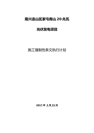 光伏电站施工强条实施计划表