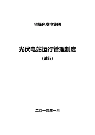 光伏电站运行管理制度汇编