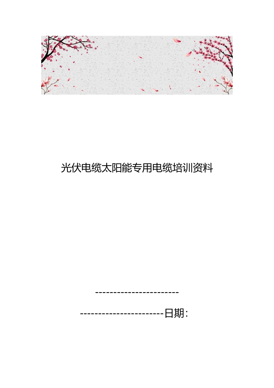 光伏电缆太阳能专用电缆培训资料全_第1页