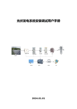光伏逆变器安装调试手册范本