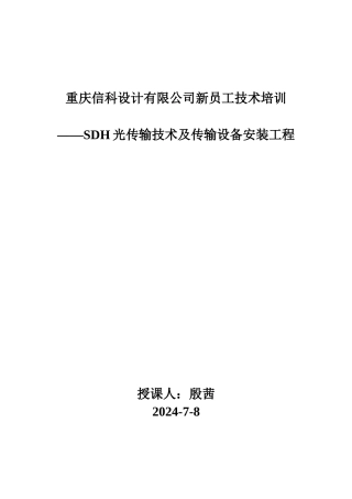 光传输技术及传输设备安装工程教材