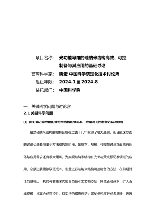 光功能导向的硅纳米结构高效可控制备和应用的基础研究
