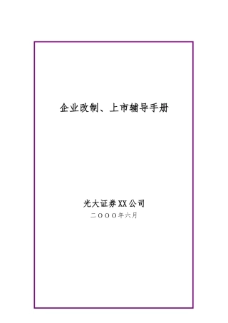 光大证券企业改制与上市辅导手册范本