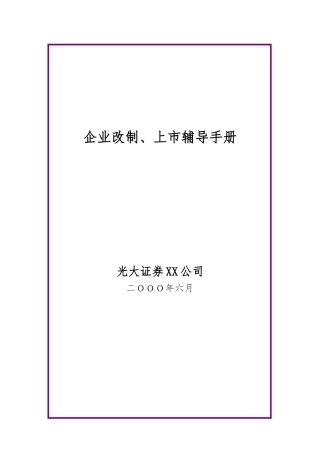 光大证券改制上市辅导管理手册范本