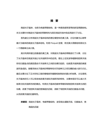 光子晶体在相控阵天线中的应用研究