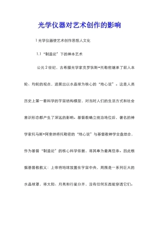 光学仪器对艺术创作的影响