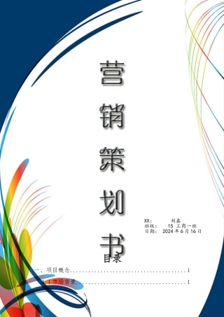 光明乳业营销项目策划书