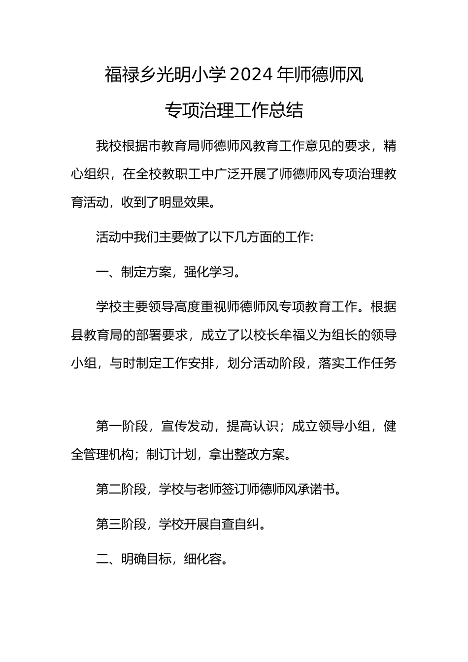 光明小学师德师风警示教育活动总结_第1页