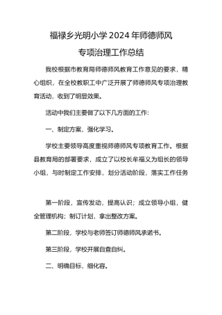 光明小学师德师风警示教育活动总结