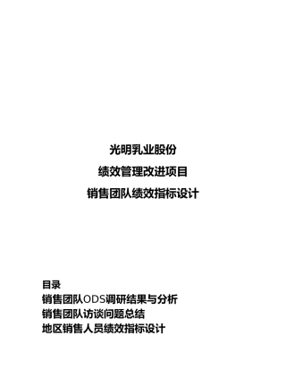 光明公司绩效管理项目销售团队绩效指标设计说明