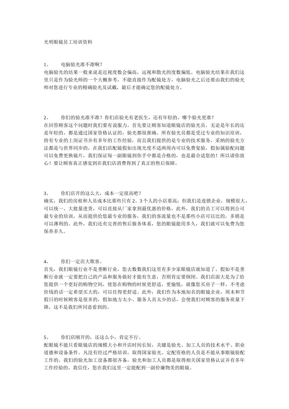 光明眼镜员工培训资料_第1页