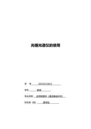 光栅光谱仪实验报告
