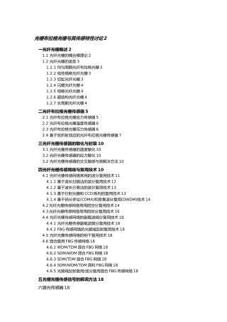 光栅布拉格光栅和传感特性研究论文