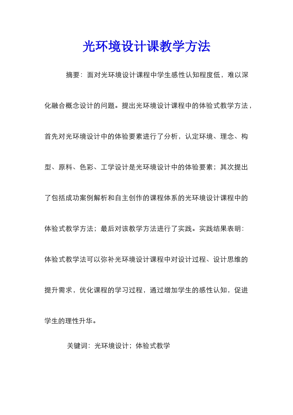 光环境设计课教学方法_第1页
