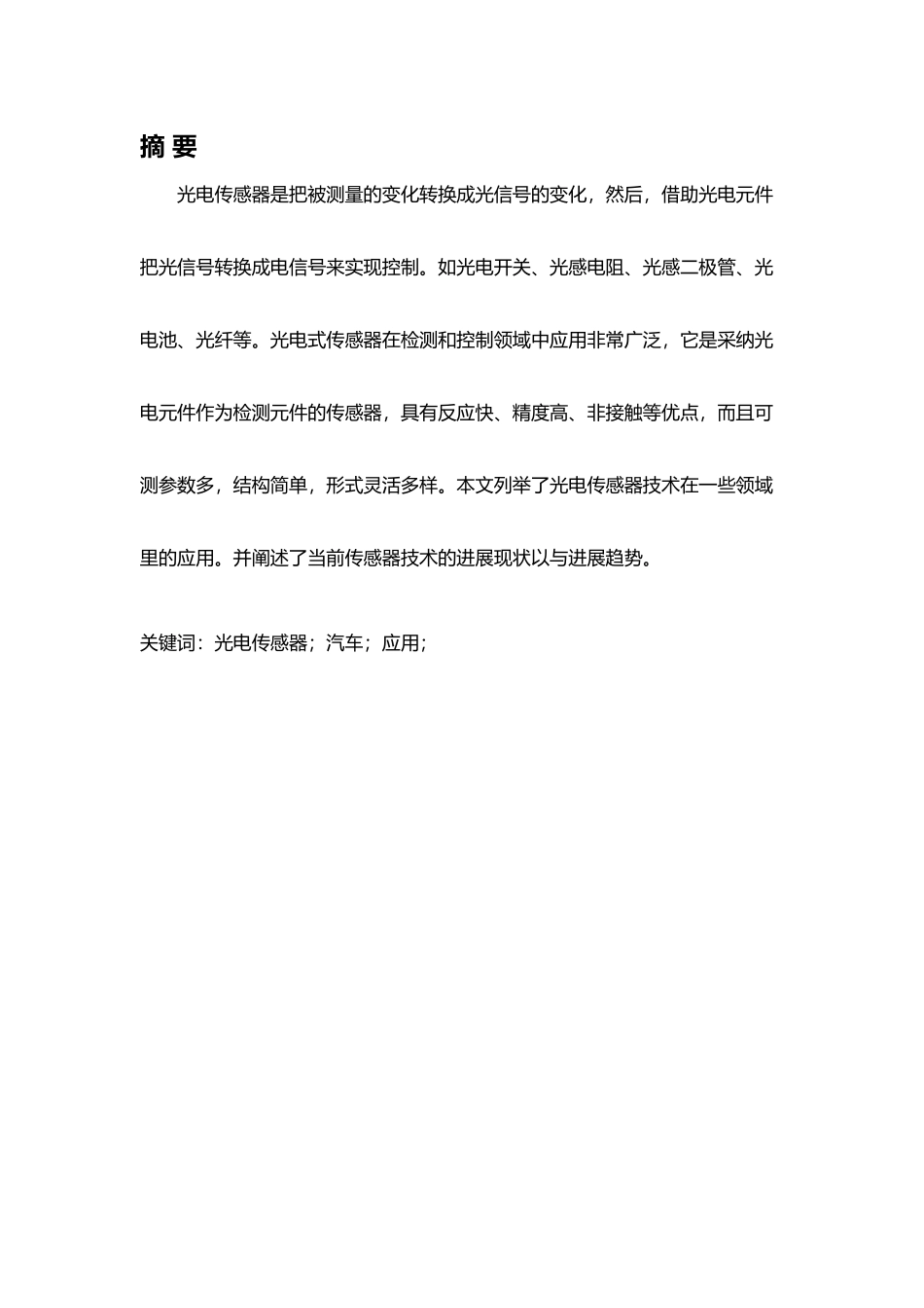 光电传感器在汽车上的应用与发展_第2页