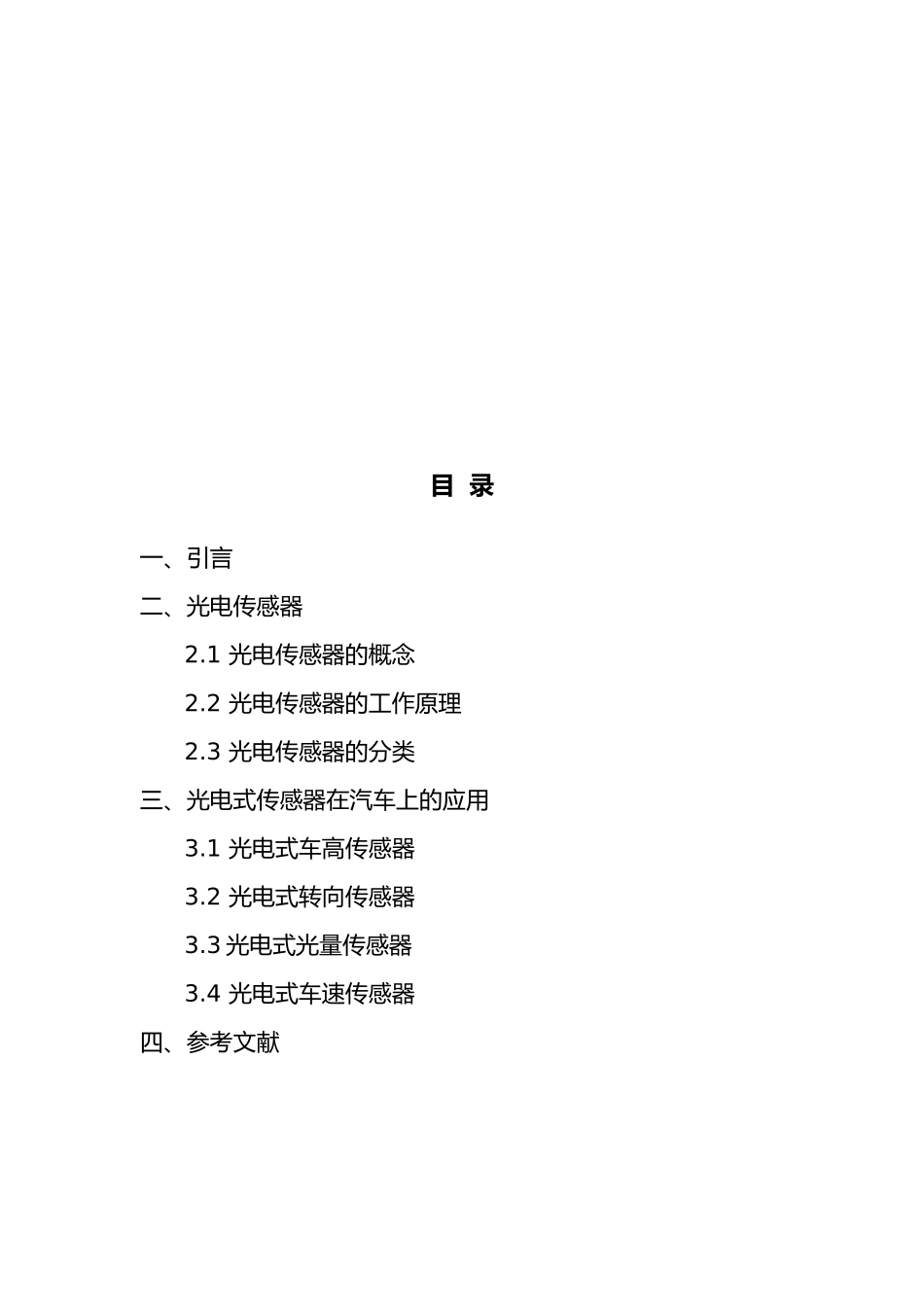 光电传感器在汽车上的应用与发展_第3页