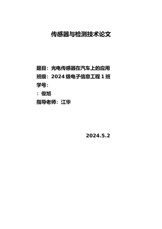 光电传感器在汽车上的应用与发展