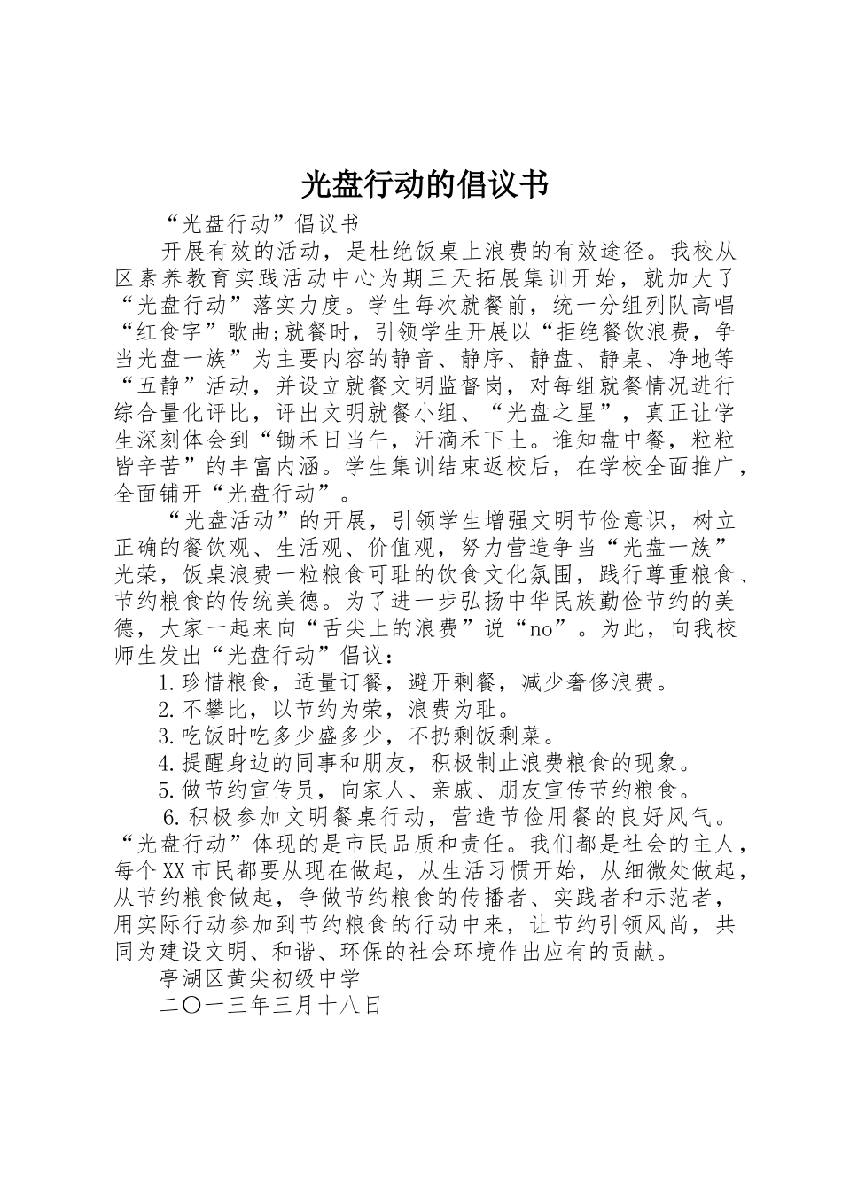 光盘行动的倡议书_第1页