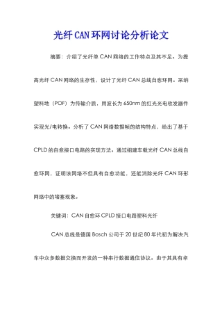 光纤CAN环网研究分析论文
