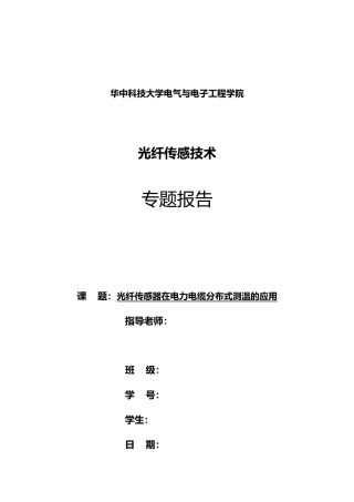 光纤传感器在电力电缆分布式测温的应用