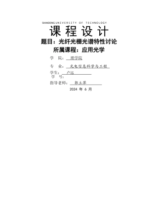 光纤光栅光谱特性研究