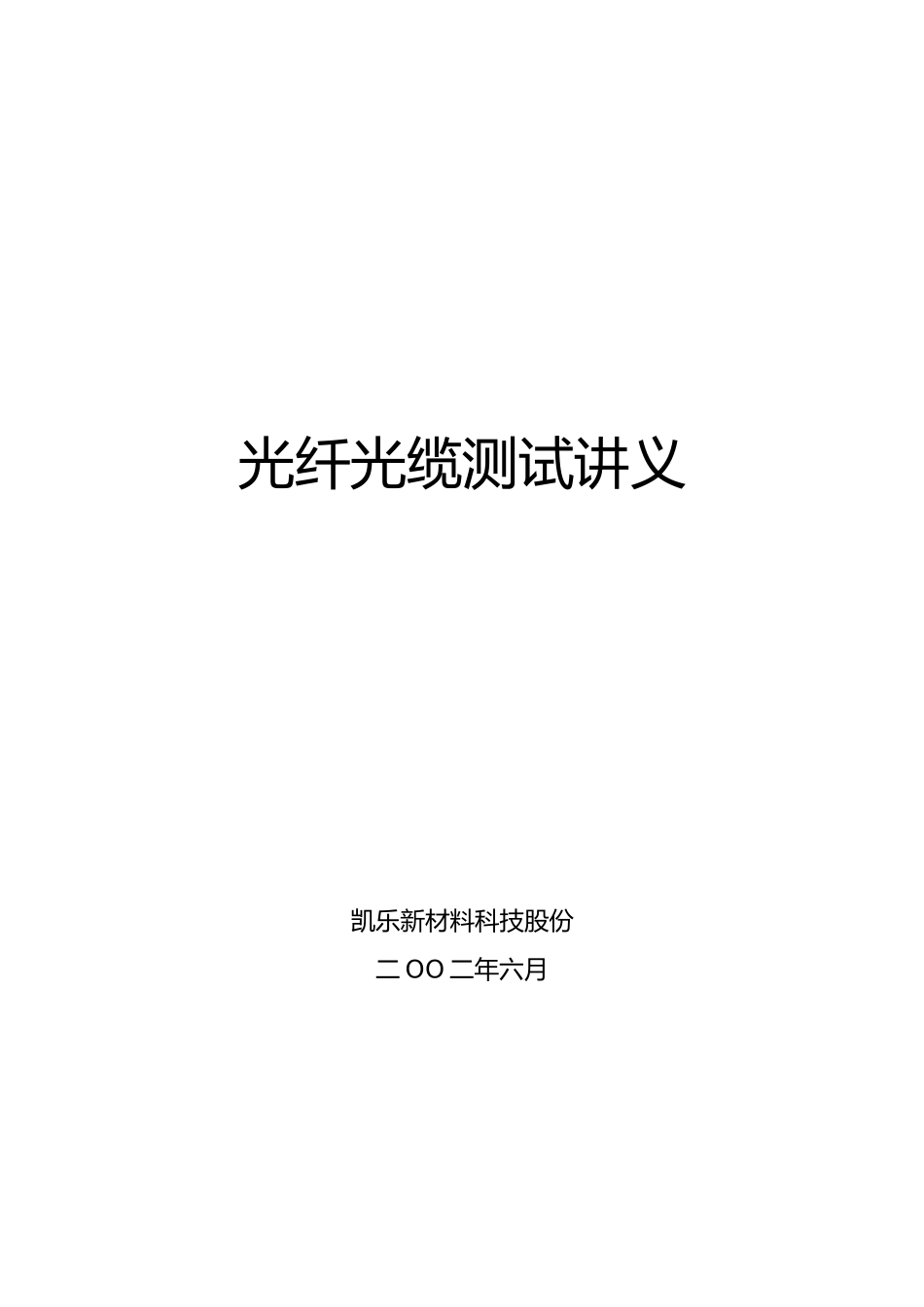 光纤光缆测试讲义全_第2页