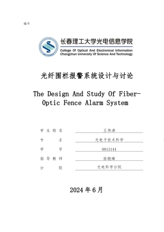 光纤围栏警报系统的设计与研究毕业设计说明