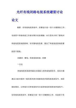 光纤有线闭路电视系统避雷研究论文