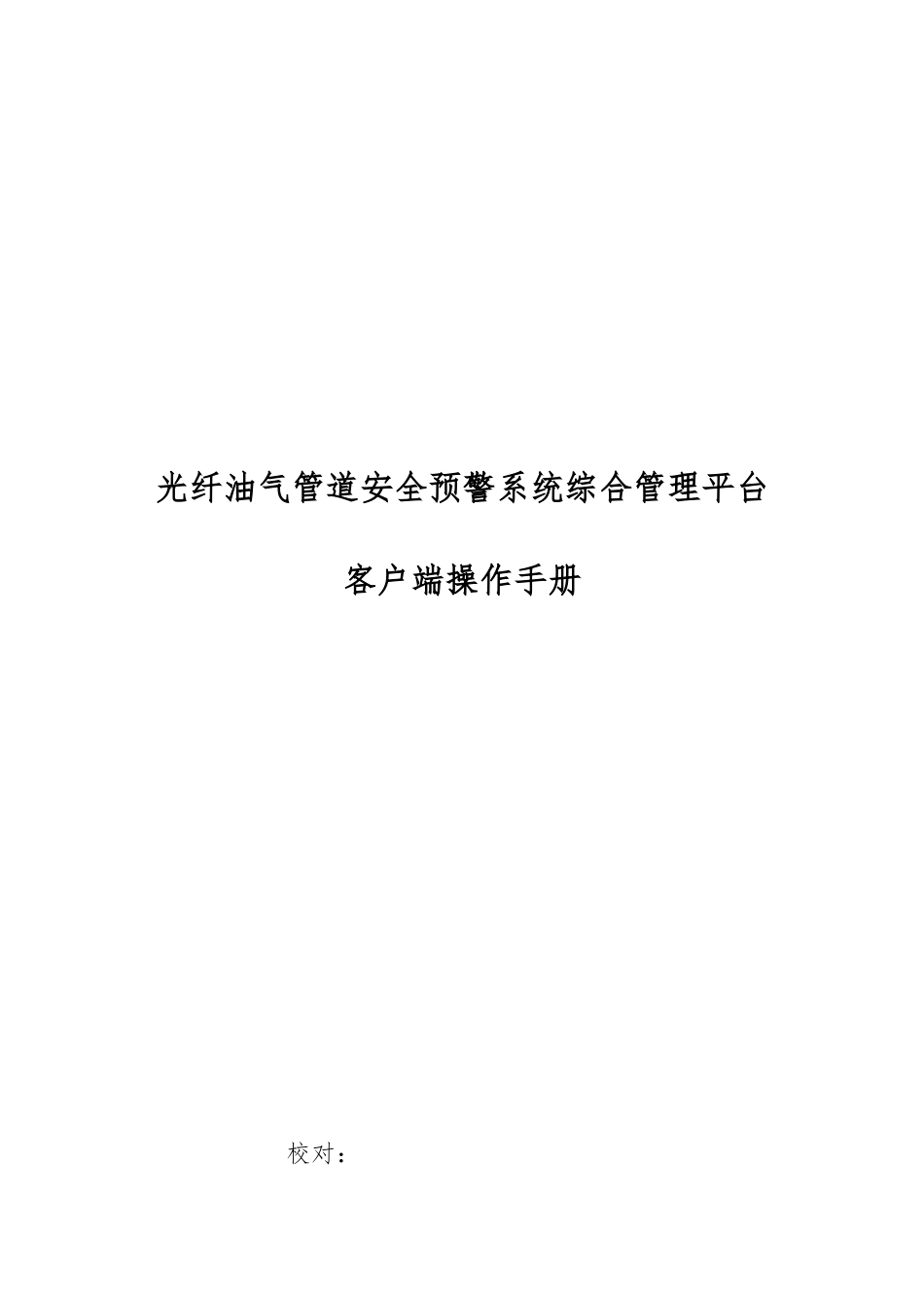 光纤油气管道安全预警客户端操作手册范本_第1页