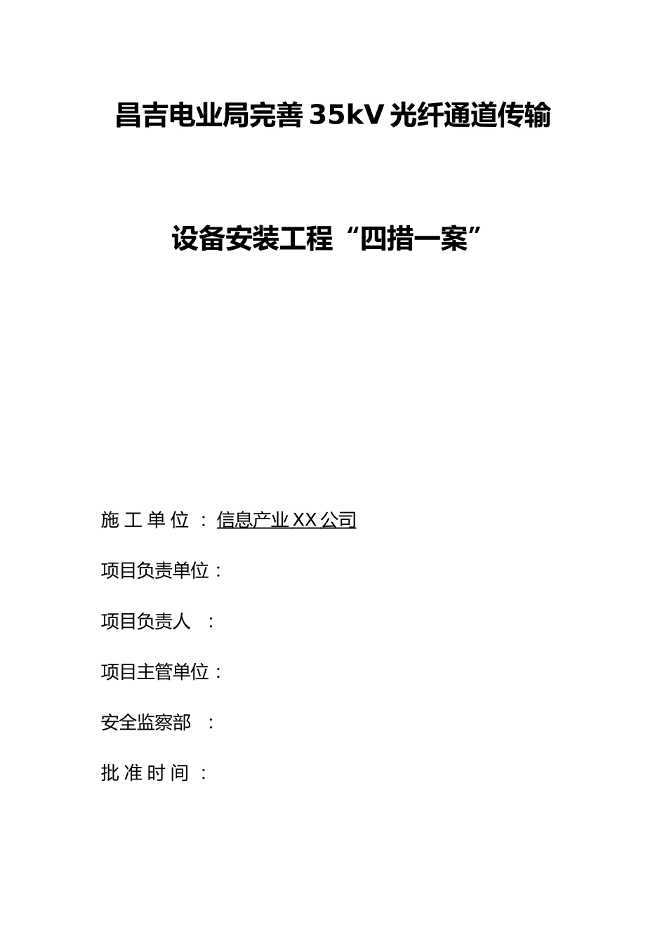 光纤通道传输设备安装工程_第1页