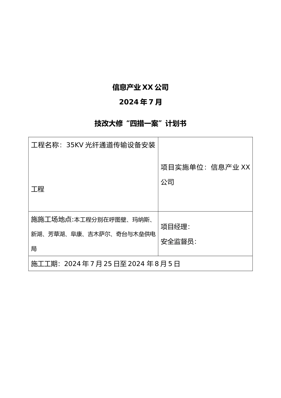 光纤通道传输设备安装工程_第2页