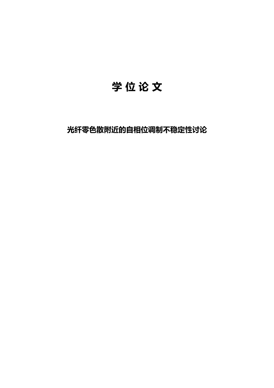 光纤零色散附近的自相位调制不稳定性研究工学论文_第1页