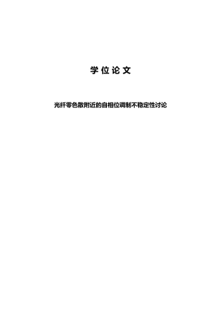 光纤零色散附近的自相位调制不稳定性研究工学论文