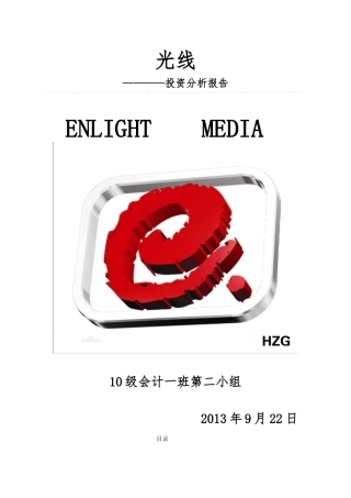 光线传媒战略与财务分析报告