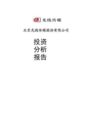 光线传媒股份有限公司投资分析报告