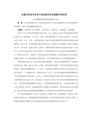 光谱分析技术在农产品品质和安全检测中的应用