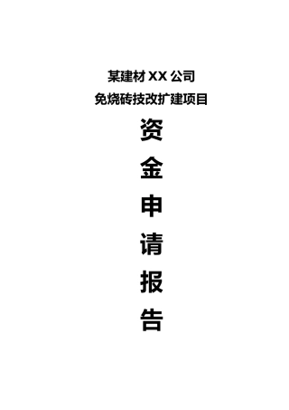 免烧砖建设项目环保产业发展专项资金申请报告