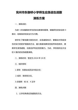 兖州市东御桥小学小学学生应急逃生疏散演练方案
