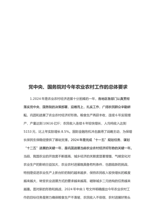 党中央与国务院对农业农村工作的总体要求