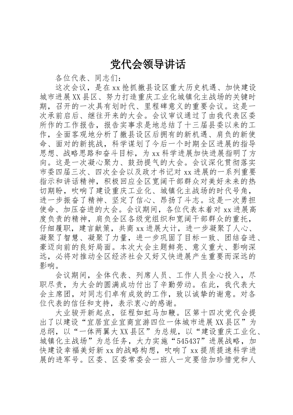党代会领导讲话_第1页